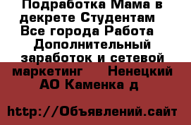 Подработка/Мама в декрете/Студентам - Все города Работа » Дополнительный заработок и сетевой маркетинг   . Ненецкий АО,Каменка д.